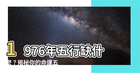 1976年五行屬什麼|1976年出生是什麼命？